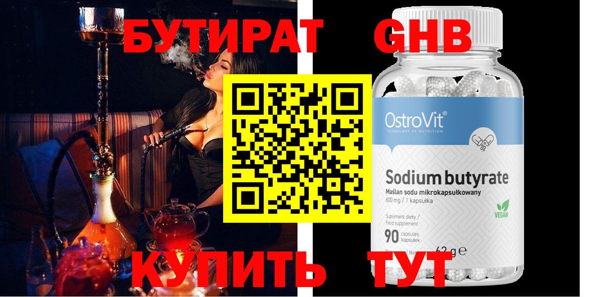 Бутират 99%  Бутират  Рубцовск  Вход с VPN 